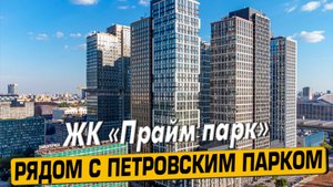 Видео обзор ЖК Прайм парк (Prime Park), аэросъемка района Хорошевский, 146 отзывов покупателей