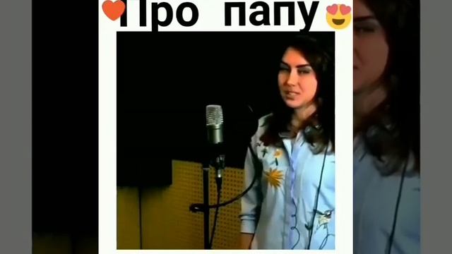 Стих про папу 😍😍😍😍😍 смотреть онлайн