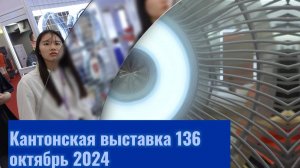 Кантонская выставка октябрь 2024