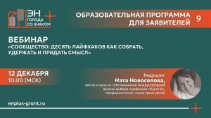 Вебинар «Сообщество: десять лайфхаков как собрать, удержать и придать смысл»