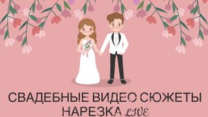 СВАДЕБНОЕ ПРОМО ВИДЕО 2024. НАРЕЗКА СЮЖЕТОВ СО СВАДЕБ. ВЕДУЩИЙ - АЛЕКСАНДР ЗЕНЕРИС