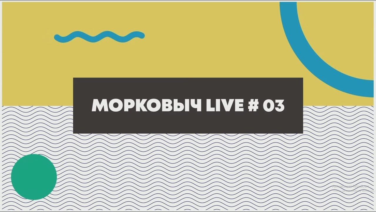 МОРКОВЫЧ LIVE 03