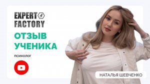 Наталья Шевченко. Отзывы| Expert Factory | Наумов Тимур