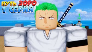 РОБЛОКС БЛОКС ФРУТС ПУТЬ ЗОРО от НУБА до ПРО - 1 море 1 серия Blox Fruits Roblox