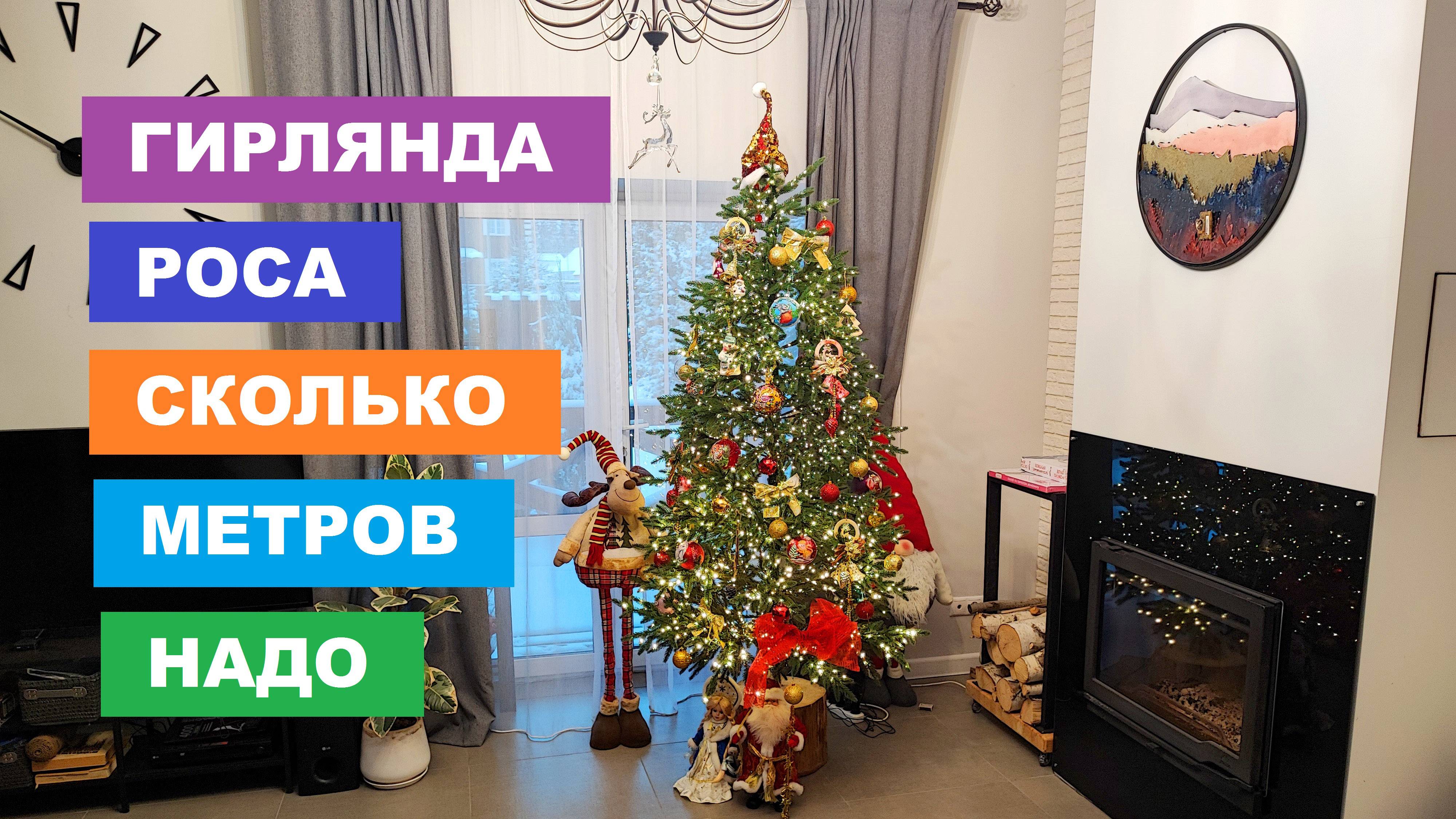 Гирлянда Роса, как красиво обмотать ёлку и сколько ушло метров