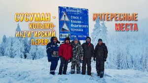 Сусуман - Колымо-Индигирский перевал - 2024 - интересные места на Колымской трассе