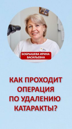 Как проходит операция по удалению катаракты?