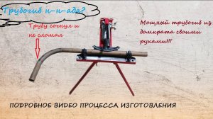 Гидравлический трубогиб из швеллера и домкрата своими руками