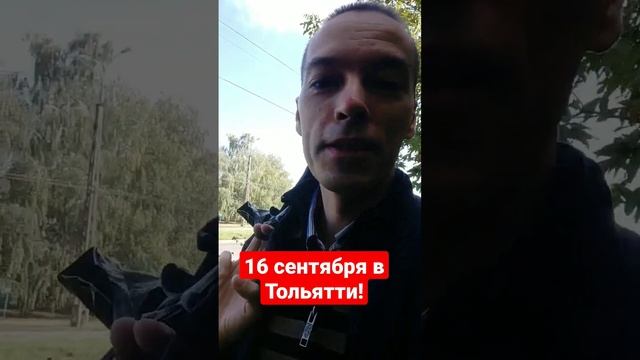 16 сентября в Тольятти: мысли о хорошем!