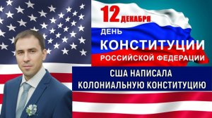 12 декабря День Американской Конституции! США написала Колониальную Конституцию России!