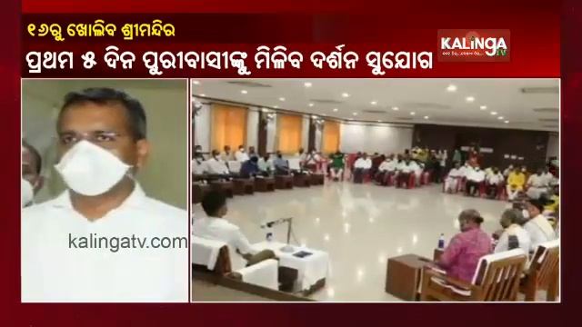 Puri Shri Mandir To Reopen For Devotees From August 16 Amid COVID Restrictions || KalingaTV