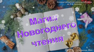 «Магия новогоднего чтения»