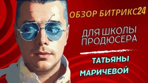 Обзор Битрикс24 для Школы Продюсера Татьяны Маричевой