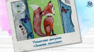 Пошагово рисунок Зимняя лисичка