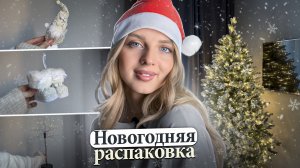 НОВОГОДНЯЯ РАСПАКОВКА | Украшаю квартиру