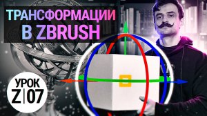 Урок ZBRUSH #07 | Трансформации в ZBRUSH