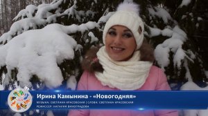 Ирина Камынина - «Новогодняя» | Новогодний конкурс талантов. Фестиваль «Хранимые веками»