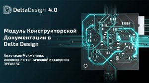 Модуль Конструкторской Документации в Delta Design