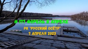 #177 Форель в апреле. РК "Русский осётр"  7 апреля 2023