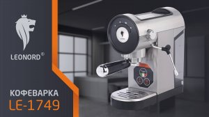 Кофеварка Leonord LE-1749