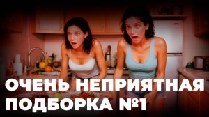 Очень неприятная подборка №1