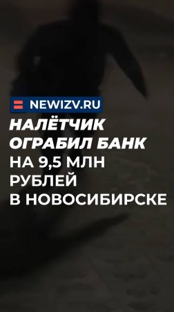 Налётчик ограбил банк на 9,5 млн рублей в Новосибирске