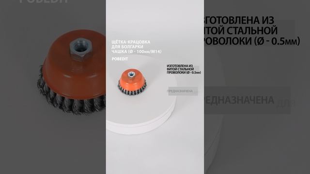 Щетка-крацовка Чашка 100 мм / M14, стальная, d 0,5 мм, Pobedit #щеткакрацовка