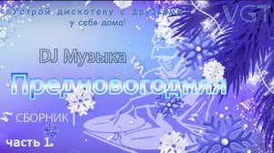 Сборник 1:  DJ музыка. Предновогодняя (часть 1)