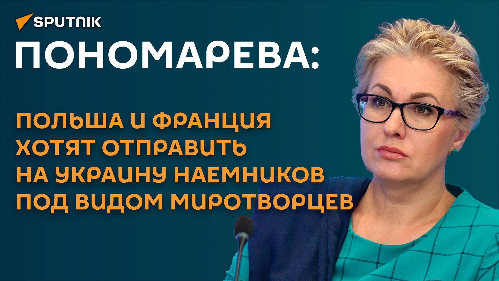 Наемники под видом миротворцев: Пономарева о планах Польши и Франции на Украине