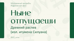 Ныне отпущаеши (Древний распев, изл. игумена Силуана) - Андреевский звон