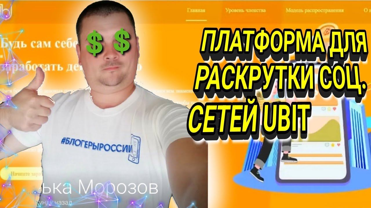 Платформа UBIT | Для раскрутки социальных сетей и зароботка в них