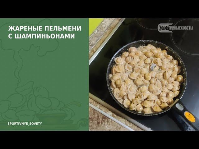 Жареные пельмени с шампиньонами