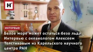 Белое море может остаться безо льда. Интервью с океанологом Алексеем Толстиковым из КарНЦ РАН