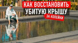 Как восстановить УБИТУЮ крышу за КОПЕЙКИ! Как спасти ПРОМОКШУЮ кровлю