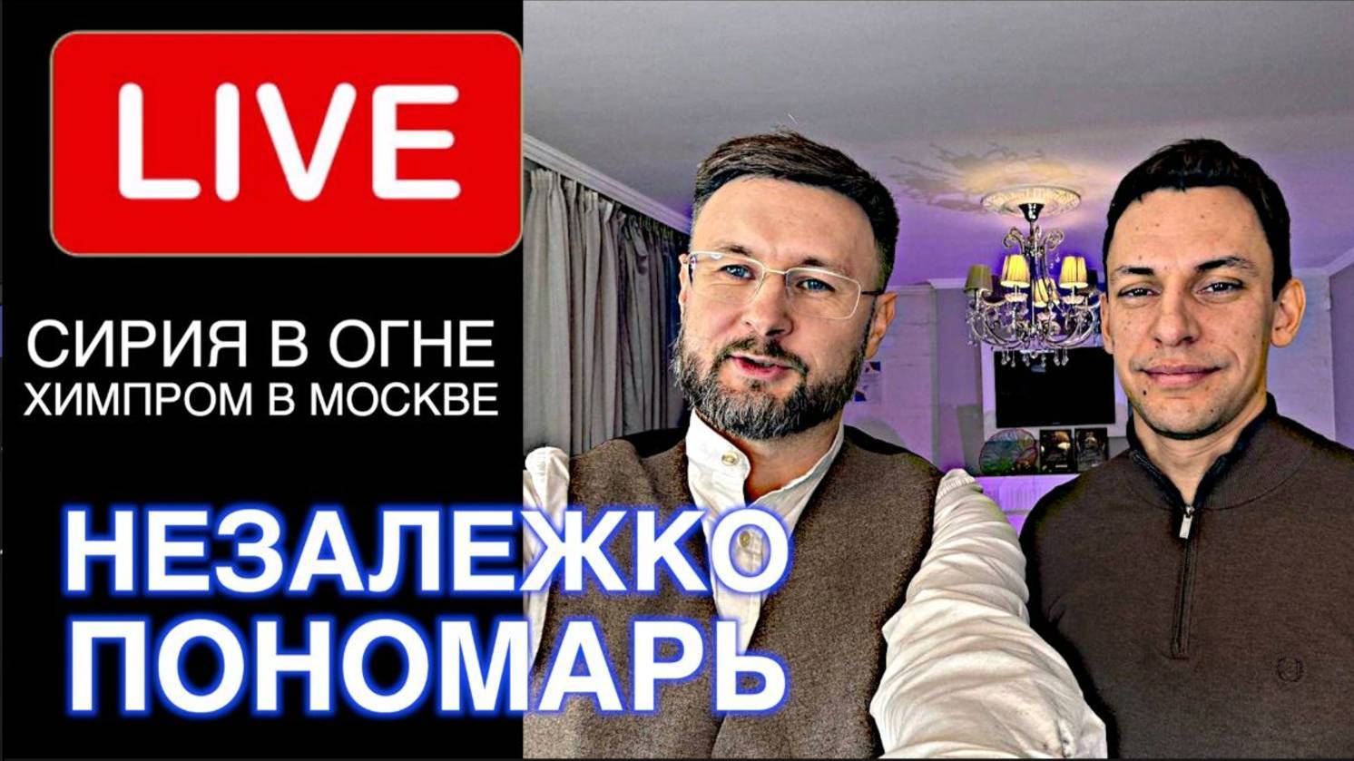 МРИЯ⚡️ ТАРАС НЕЗАЛЕЖКО И АНДРЕЙ ПОНОМАРЬ / Химпром в Москве! Сирия в огне. Новости Сводка с фронта