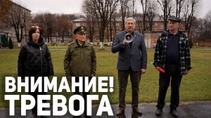 Внимание! Тревога