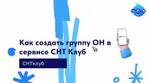 Как создать группу ОН в сервисе СНТ Клуб