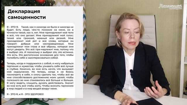ДЕКЛАРАЦИЯ САМОЦЕННОСТИ  #самоценность #психолог #психология #советы #психологический проводник