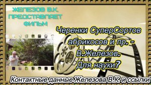 Черенки СуперСортов  абрикосов и пр. - В.Железов. Для науки.