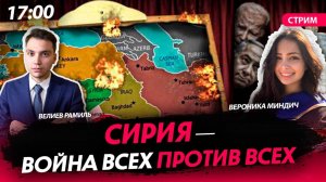 Сирия — война всех против всех [Велиев Рамиль и Вероника Миндич.СТРИМ]