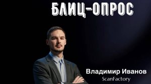 Блиц-опрос с Владимиром Ивановым, основателем Scanfactory