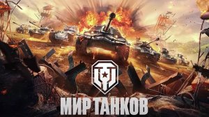 Мир танков