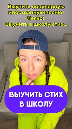 Как выучить стих в школу! 😨😨😨