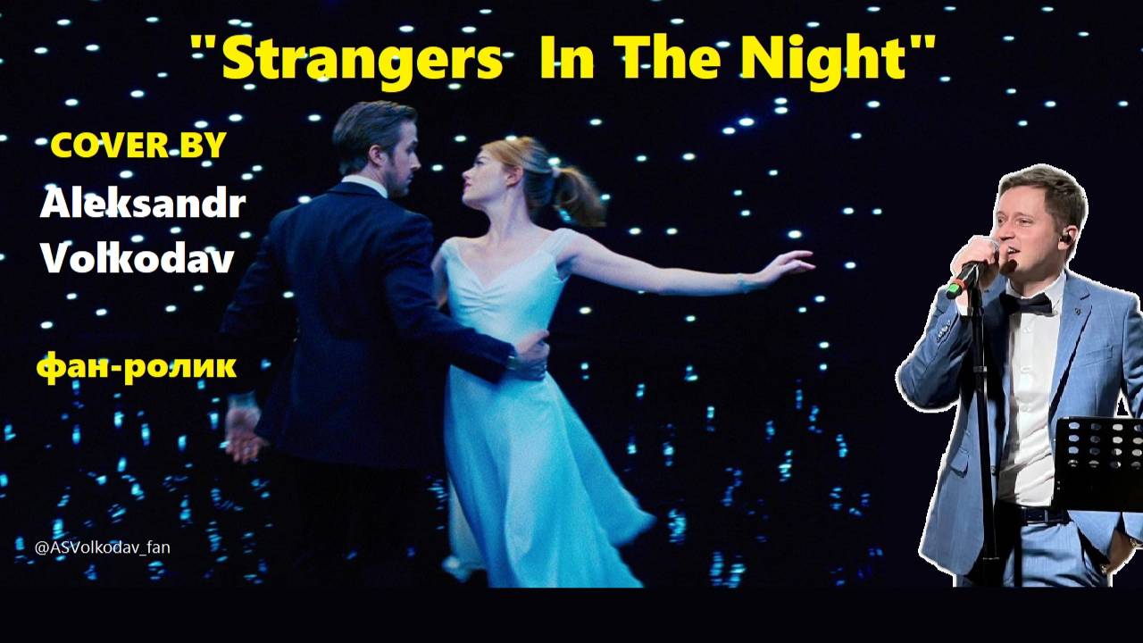 "Strangers In The Night" cover Александр Волкодав (фан-ролик) #александрволкодав #sinatra #фанролик