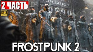 ПРОХОЖДЕНИЕ FROSTPUNK 2 [4K] ➤ Часть 2 ➤ На Русском ➤ Фростпанк 2 на ПК