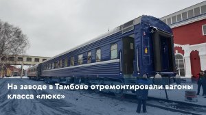 На заводе в Тамбове отремонтировали вагоны класса «люкс»