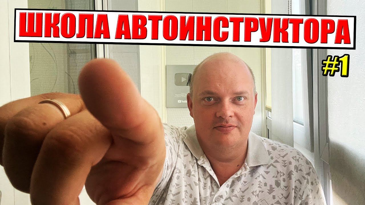 ШКОЛА АВТОИНСТРУКТОРА: Знакомство и общий план обучения учеников. #1