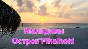 Мальдивы в ноябре. 38 серия. Вечер и ужин на Fihalhohi.