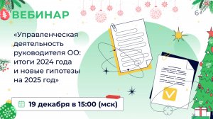 «Управленческая деятельность руководителя ОО: итоги 2024 года и новые гипотезы на 2025 год»