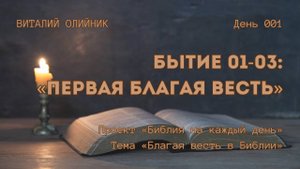 День 001. Бытие 01-03: Первая благая весть | Библия на каждый день | Благая весть в Библии